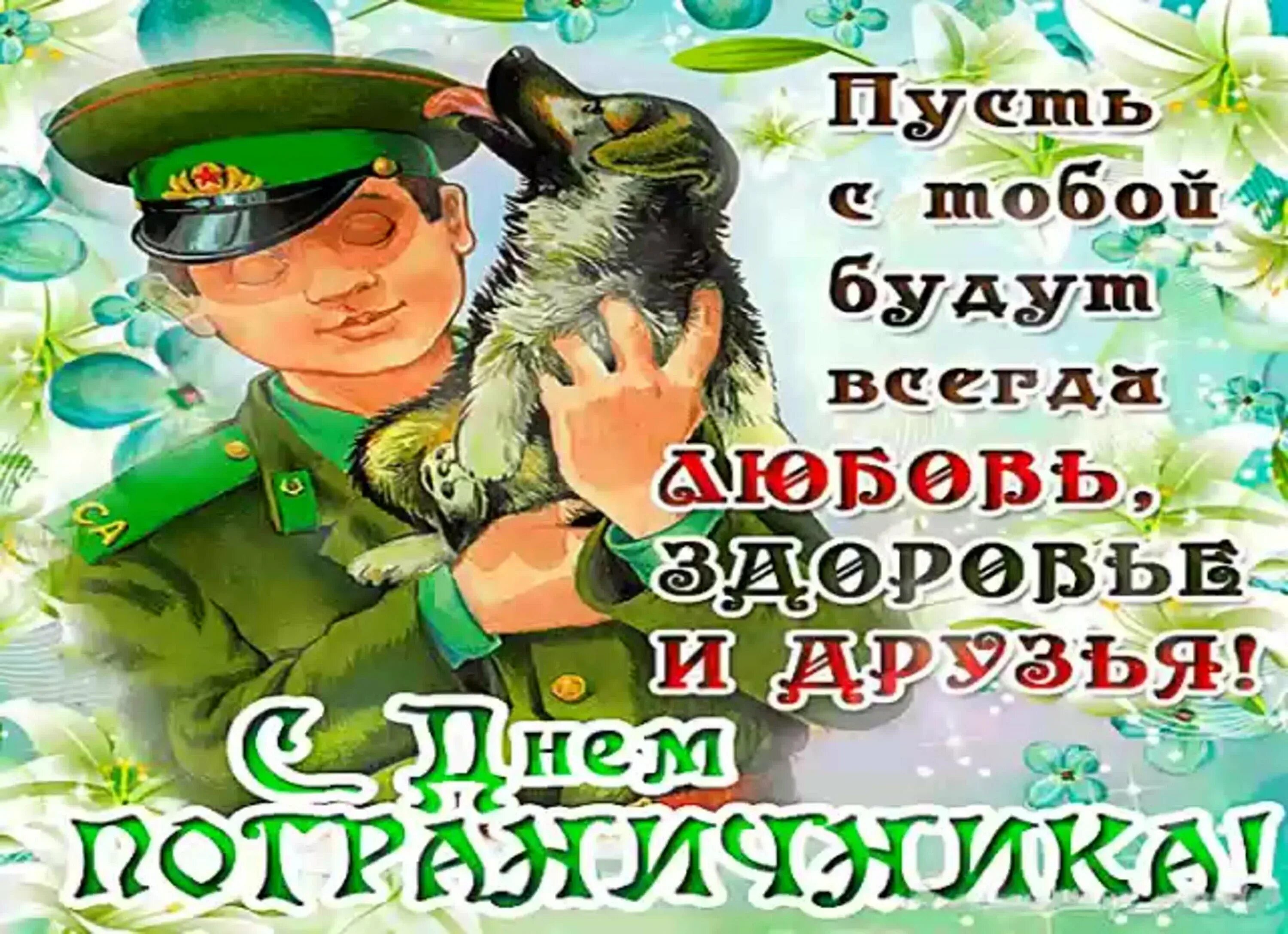 С днем пограничника открытки. Поздравление с рождением пограничника картинки. С днем пограничника открытки прикольные. С днём пограничника поздравления. Поздравления с днём погра.