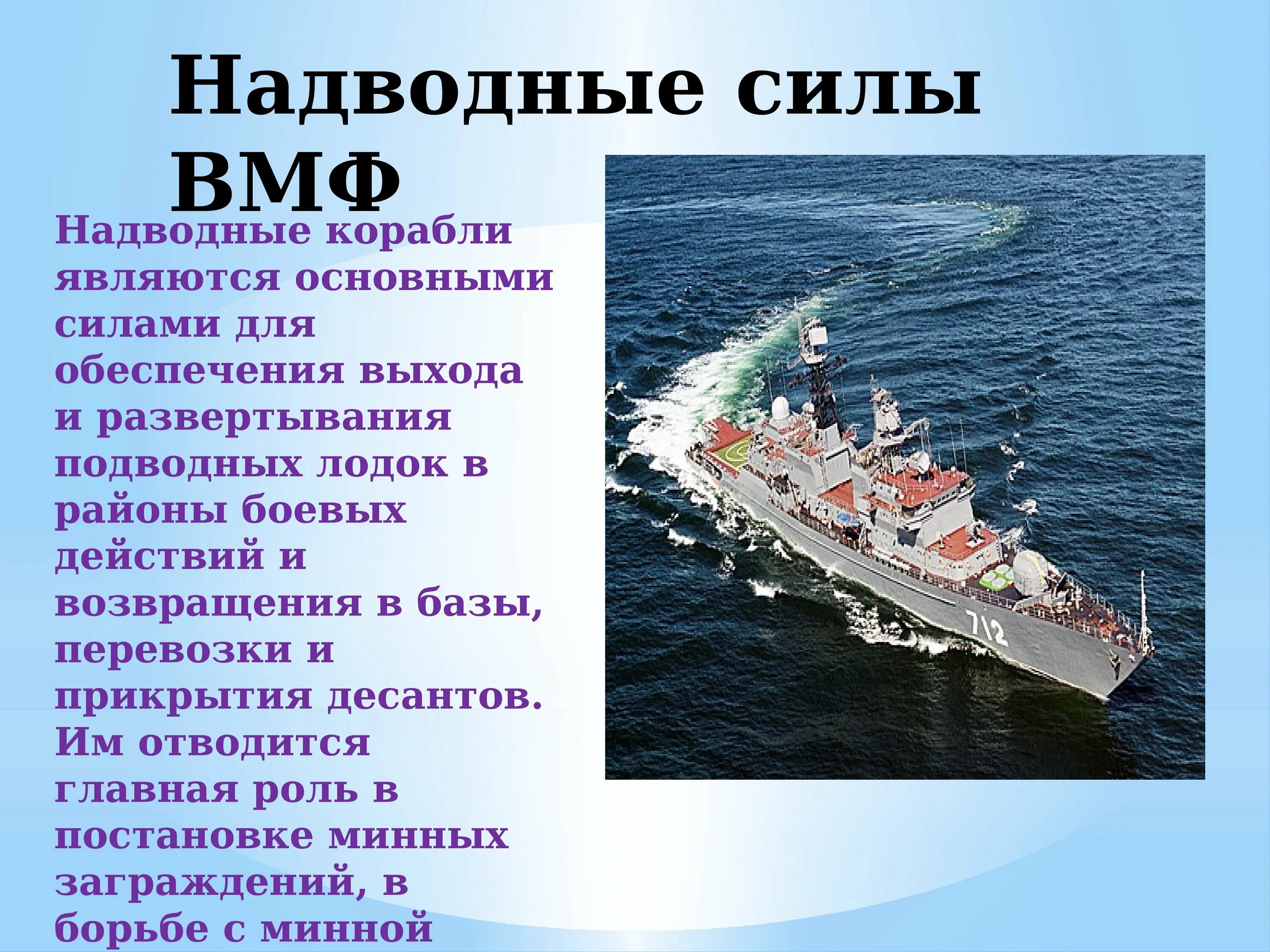 Военно морской флот РФ надводные силы. Структура надводных сил ВМФ. Надводные силы ВМФ России задачи. Надводные силы ВМФ РФ корабли. Морской флот презентация