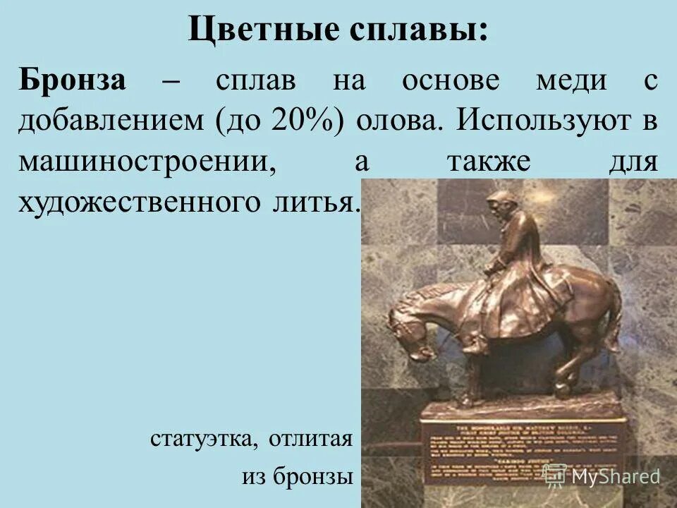 В сплаве меди и олова содержится. Сплав на основе меди с добавлением 20 олова. Олово сплав бронзы. Что такое бронза коротко. Масса олова в кг.