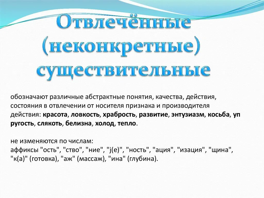 Имя существительное конкретные вещественные отвлеченные собирательные. Отвлеченные существительные это. Отвлеченные имена существительные примеры. Существительное с абстрактным значением. Абстрактные имена существительные.