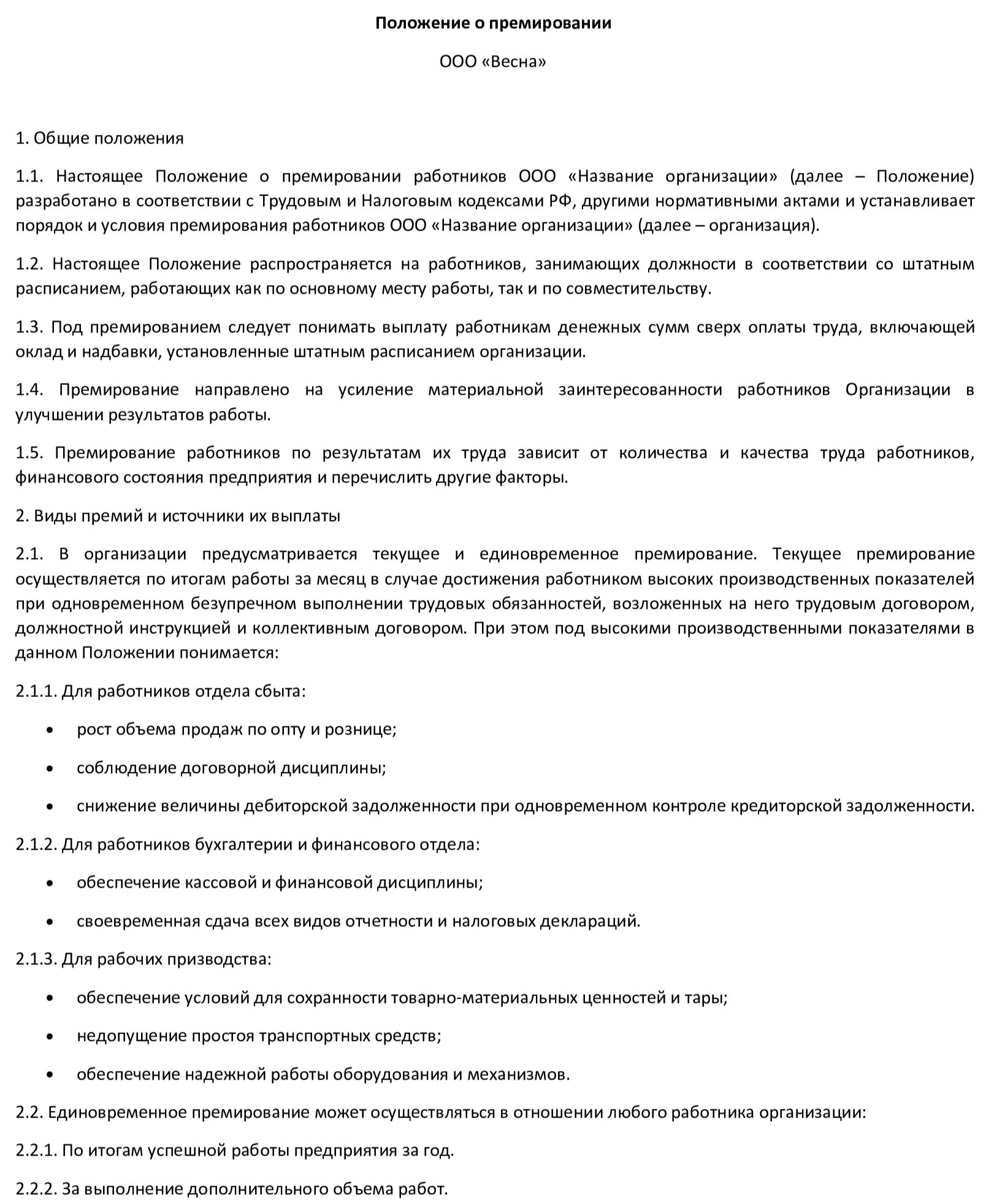 Премирование работников организации. Положение о премировании премию сотрудникам. Положением о премировании работников в организации образец. Положение о единовременном премировании работников. Положение о премии образец.