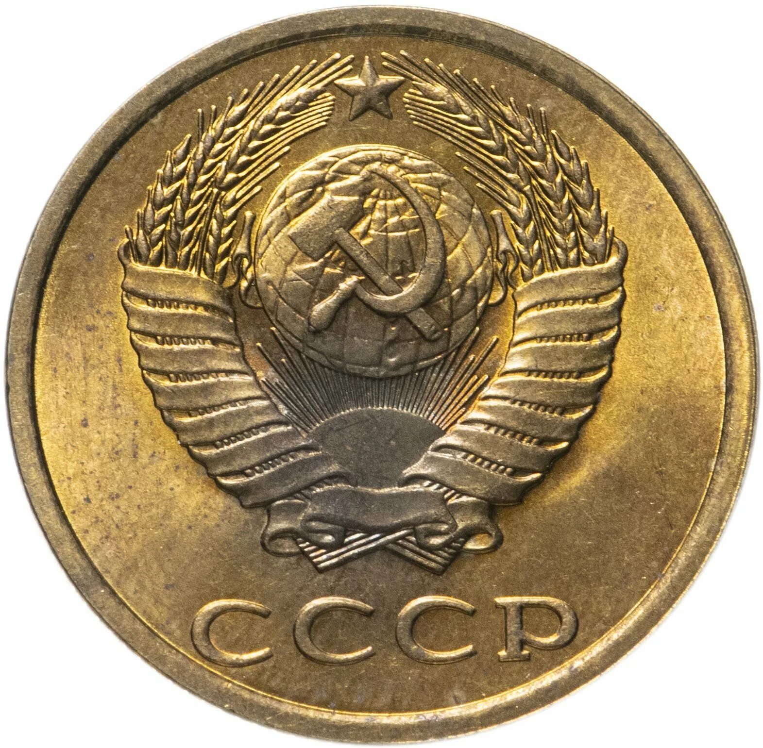 Стоил 3 копейки. 3 Копейки СССР 1983. Монета 3 копейки СССР. Три копейки монета 1983. СССР 3 копейки 1983 год.
