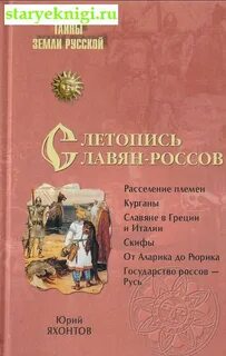 Летописи славян