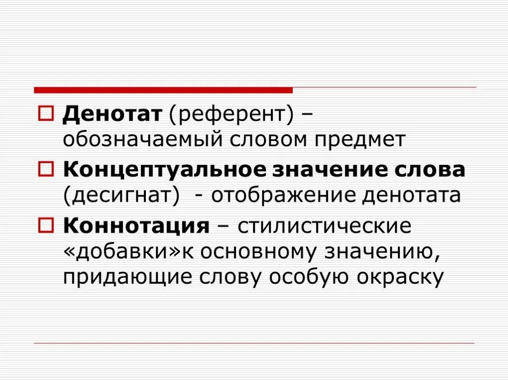 Денотат и референт. Денотат и коннотат. Денотативный в языкознании. Денотативные изображения.