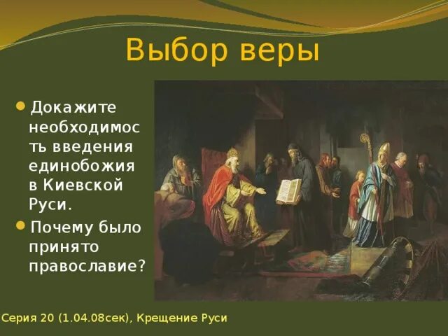 Свободный выбор веры. Выбор веры на Руси кратко. Выбор веры. Выбор веры на Руси крещение Руси. Выбор веры Владимиром.