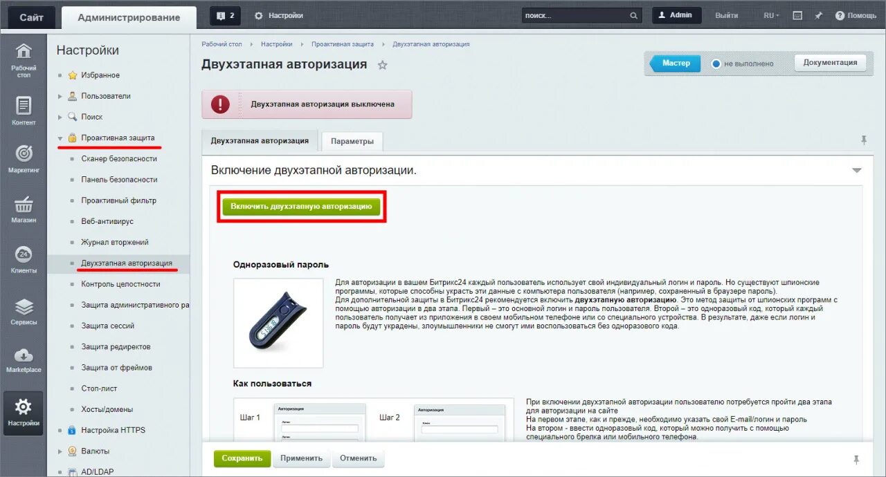 Включение двухэтапной авторизации Битрикс. Авторизация по одноразовому паролю. Страницу административного интерфейса Битрикс ошибки. Публичная часть сайта Битрикс это что.