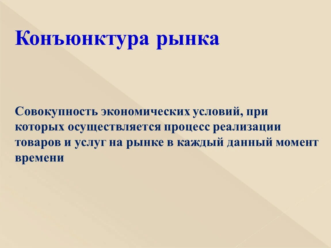 Конъюнктура что это. Конъюнктура рынка. Конъюнктура это. Экономическая конъюнктура рынка.. Конъюнктура понятие.