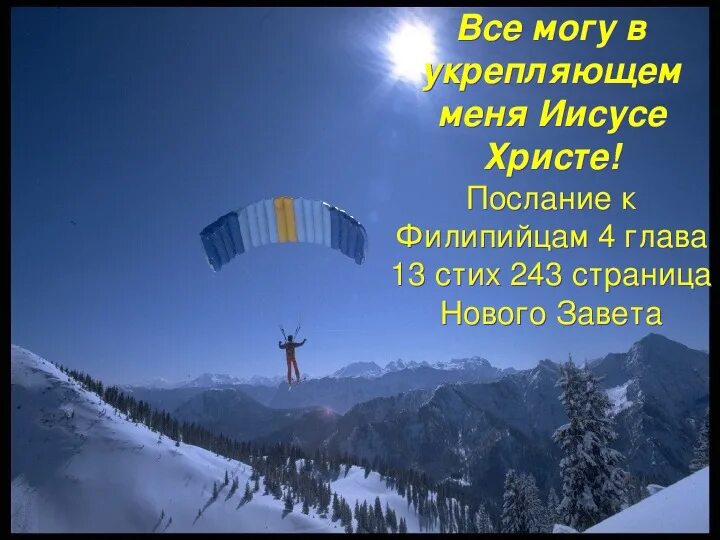 Все могу в укрепляющем меня иисусе. Флп 4:13: &quot;все могу в укрепляющем меня иисусе христе.&quot;. все могу в укрепляющем меня иисусе христе. все смогу в укрепляющем меня иисусе христе. 13 все могу в укрепляющем меня иисусе христе..