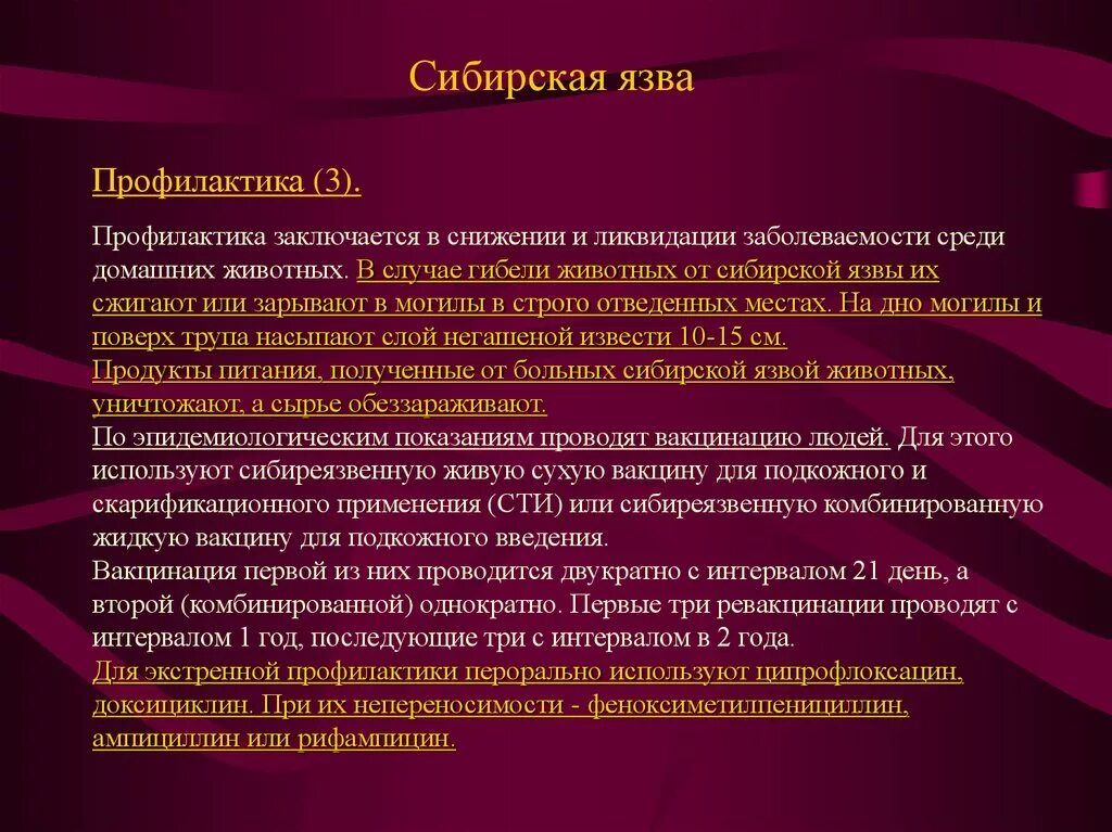 Мероприятия при сибирской язве. Профилактика сибирской язвы. Сибирская язва профилактические мероприятия. Профилактика сибирской язвв. Профилактическая язва