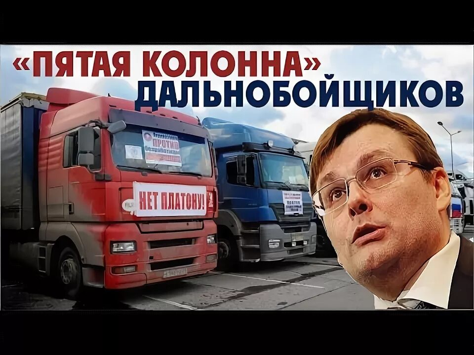 Федоров дальнобойщикам