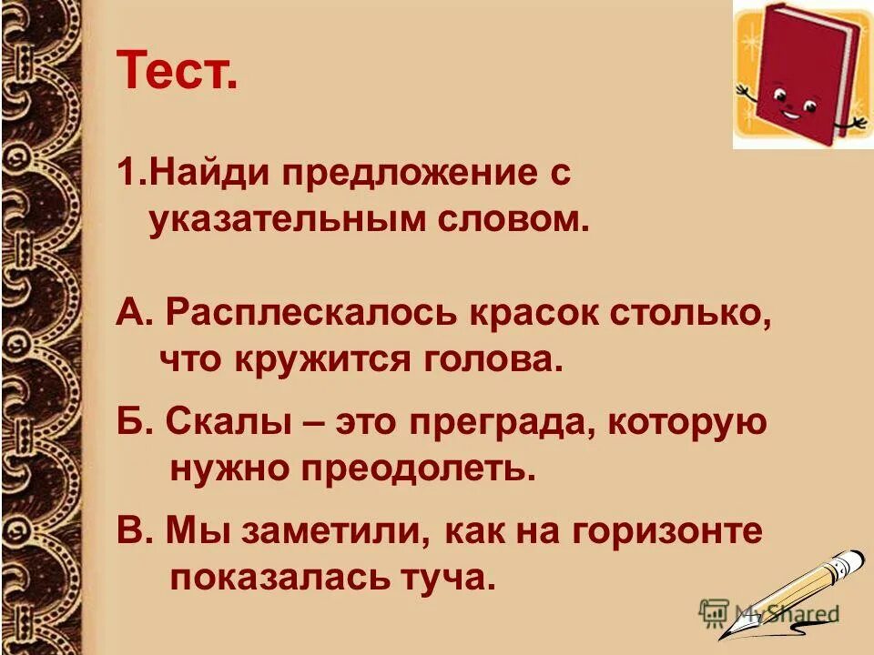 Предложение со словом прообраз. Найди предложение. Найди предложение с указательным словом. Предложение со словом скала. Найди предложение с указательным словом расплескалось красок.