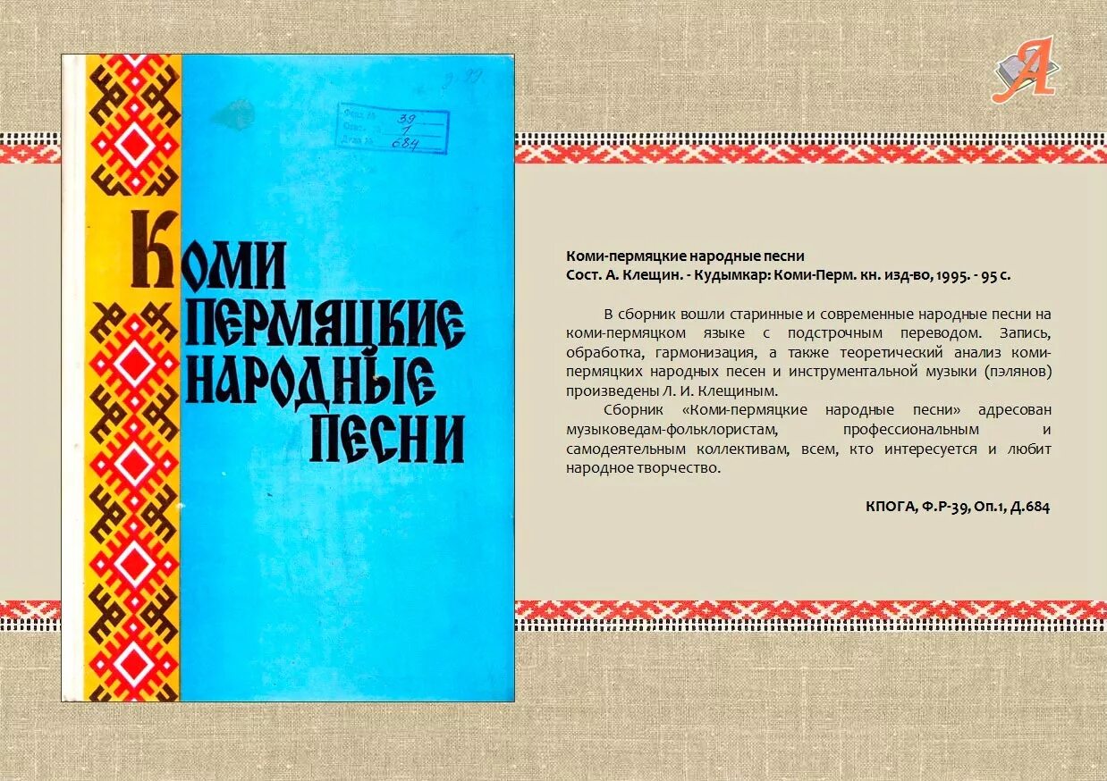 Коми пермяцкие слова. Коми фольклор. Открытки на Коми языке. Фольклор Республики Коми. Народ Коми презентация.