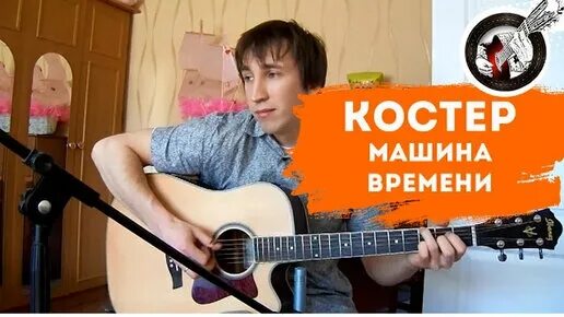 Слушать песню костер машина. Караоке костёр машина времени. Костёр машина времени. Песня костёр машина времени. Караоке костёр машина времени.
