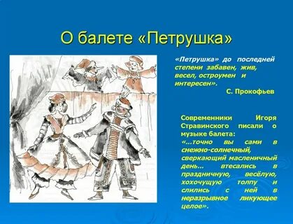 Тест балет петрушка
