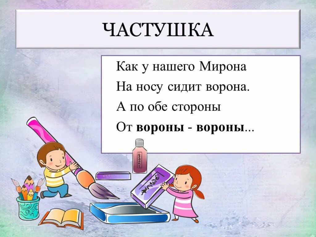 Частушки. Омонимы. Стих про Мирона детский. Частушки смешные про Мирона.