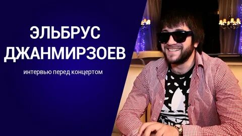 Эльбрус джанмирзоев песни 2024