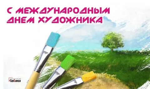 Международный день художника в декабре