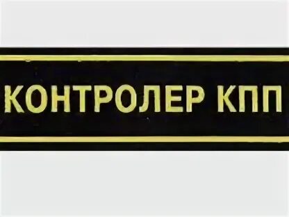 Контролер кпп вакансии