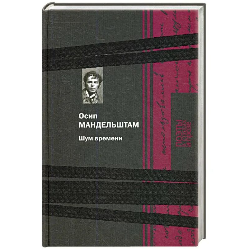 Книга шум отзывы. О. Мандельштам "шум времени". Сборник шум времени Мандельштама. Повесть шум времени Мандельштам.