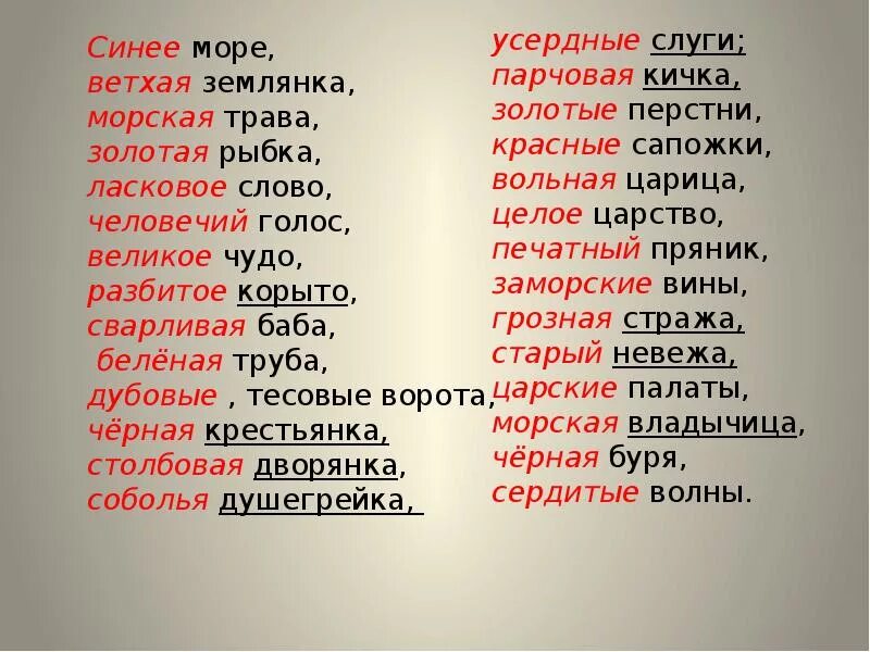 Сказка о рыбаке и рыбке выписать прилагательные. Сказка о рыбаке и рыбке имена прилагательные с существительными. прилагательные в сказке о рыбаке и рыбке. имена прилагательные в сказке о рыбаке и рыбке. имена прилагательные в сказке о рыьаке ирыбке.