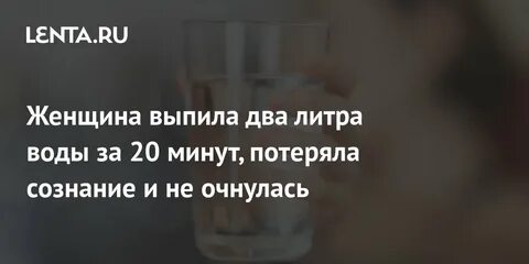 Выпила 2 литра
