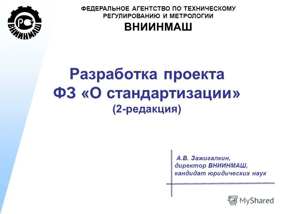 Агентство по техническому регулированию приказы. Вниинмаш. учебник по техническому регулированию зеленый.