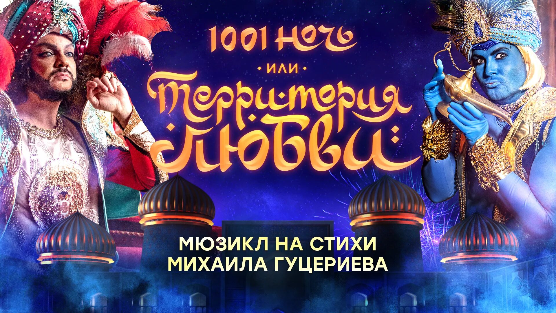 1000 и 1 ночь ютуб. 1001 Ночь или территория любви. Мюзикл 1001 ночь. 1001 Ночь или территория любви мюзикл. Тысяча и одна ночь мюзикл 2020.