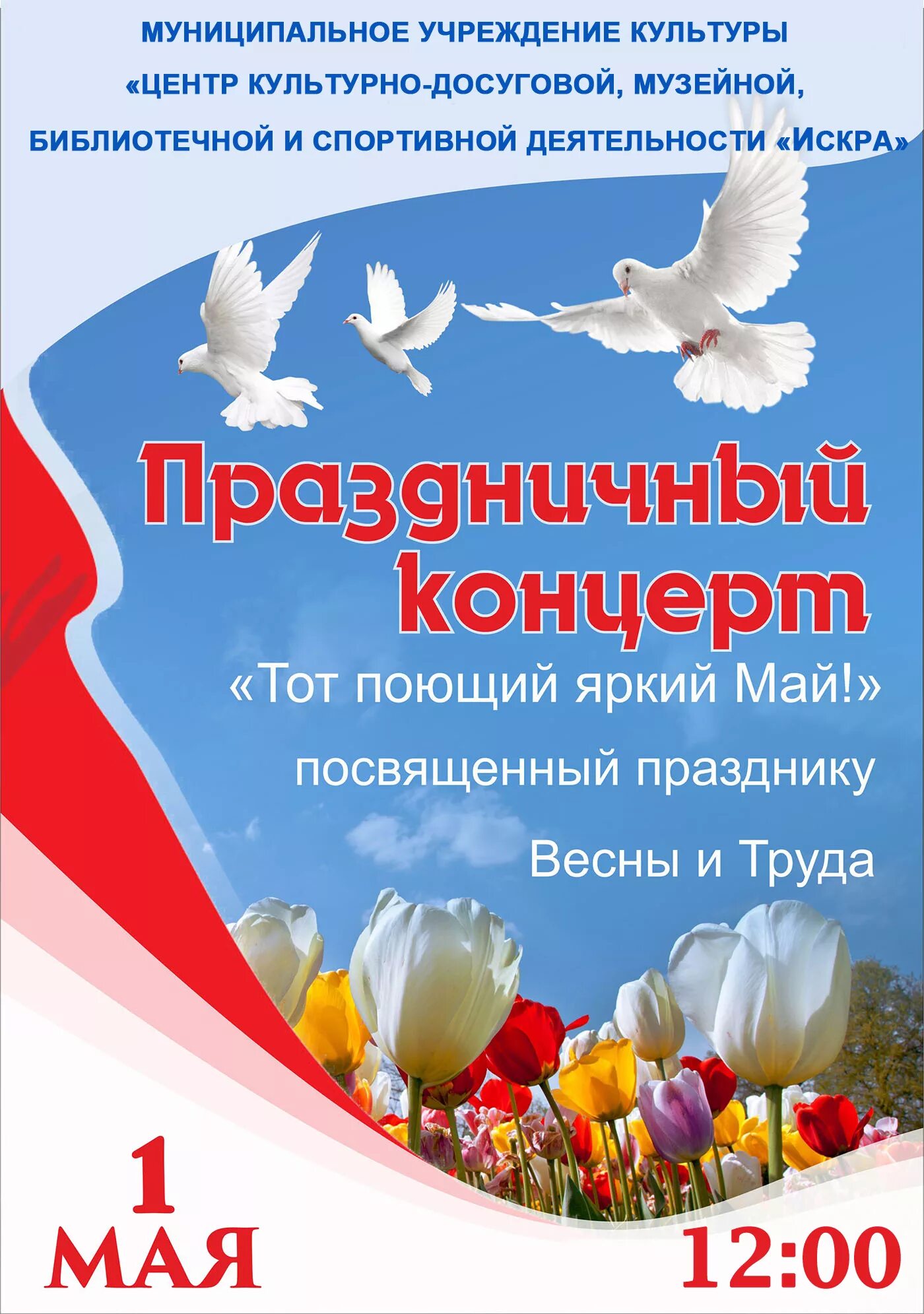 1 Мая афиша. Праздничный концерт, посвящённый Дню весны и труда афиша. Концерт 1 мая афиша. Название концерта на 1 мая. День весны и труда мероприятия