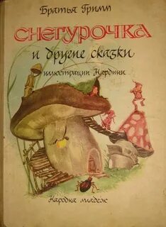Братья гримм снегурочка краткое