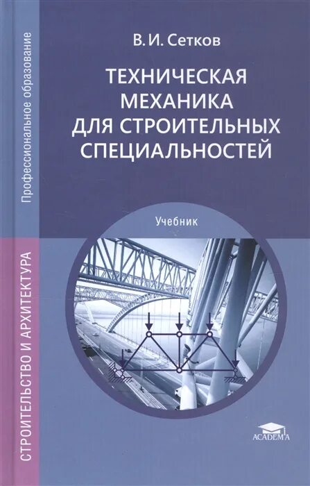 Строительные конструкции сетков сербин. Техническая механика. техническая механика сетков. сетков техническая механика учебник. сетков строительные конструкции.