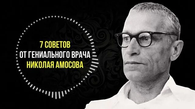 7 Советов от гениального врача Николая Амосова. Гениальный врач