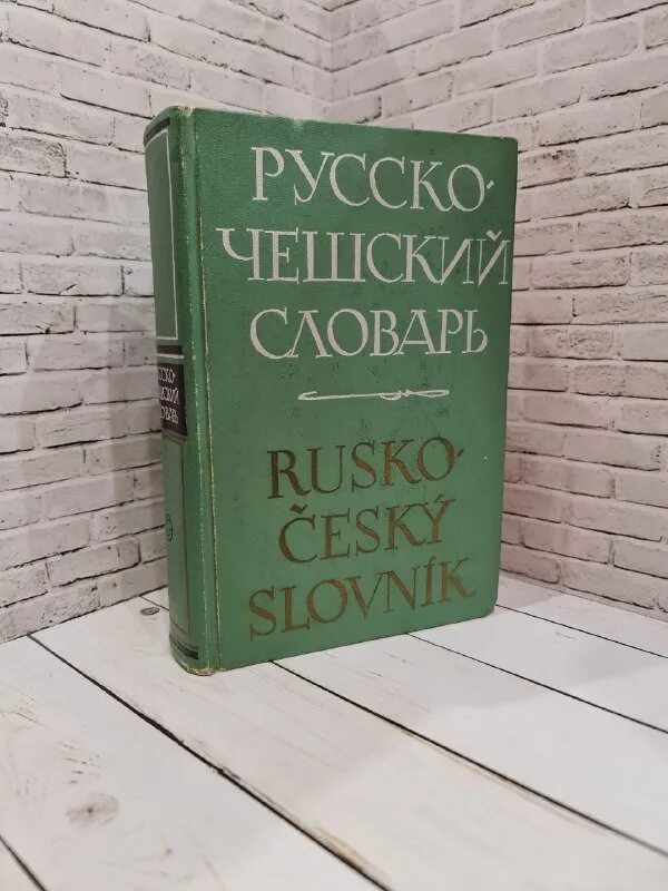 Чешско-русский словарь. Чески словарь. Чешский словарь. Чешско-русский словарь. Чески словарь.
