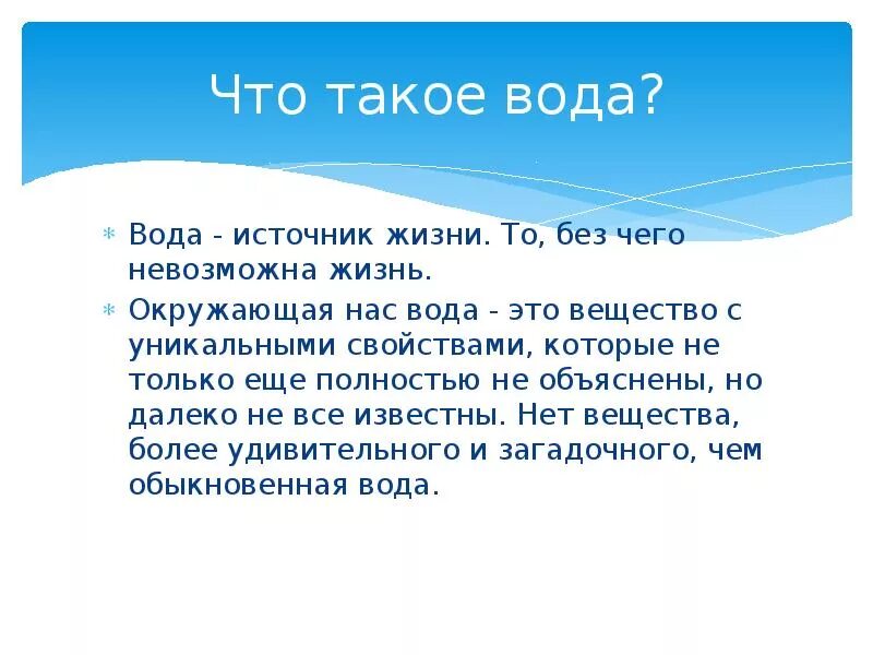 Объяснил без воды. Что такое вода определение. Дети воды. Вода определение для детей. Вода источник жизни.