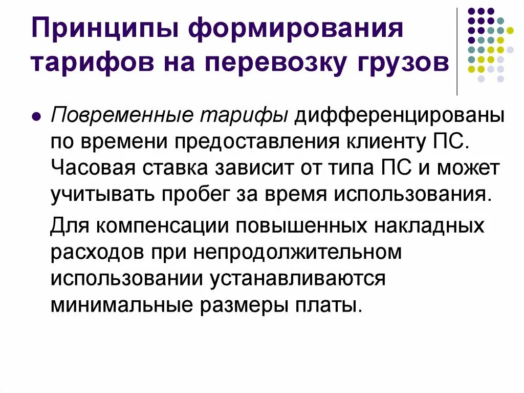 Принципы перевозки. Тарифная ставка на перевозку грузов. тарифы и себестоимость на перевозки грузов. принципы формирования жд тарифов. повременной тариф перевозок.
