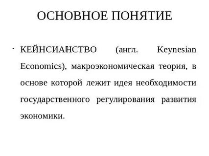 Кейнсианство направление экономической теории