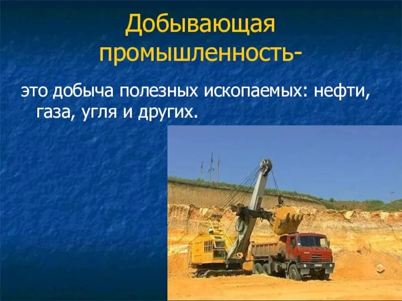 Проект добыча полезных ископаемых. Добывающая промышленность. проект добывающая промышленность. отрасли добывающей промышленности. добыча полезных ископаемых отрасли.