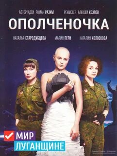 Ополченочка