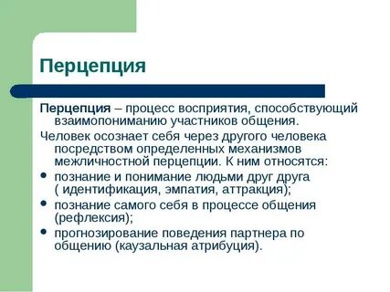 Восприятие и понимание в процессе общения