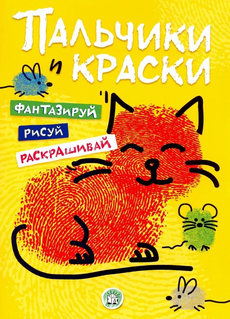 Книжки пальчики. Книжка пальчики. Пальчики и краски (желтая). Лабиринт "желтый". Путешествие желтой краски для детей.