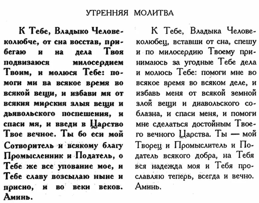 Утренняя молитва православная текст на русском читать