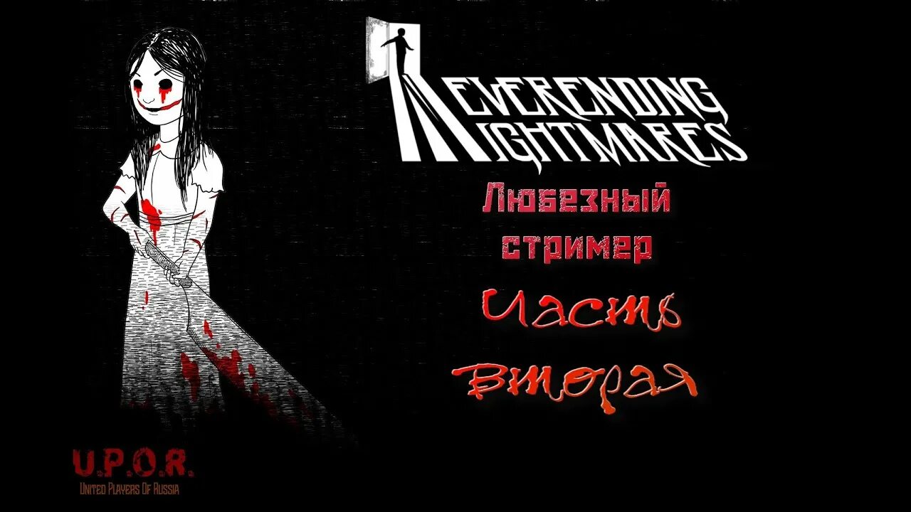 Бесконечный кошмар игра. Neverending Nightmares кошмарная Габби.