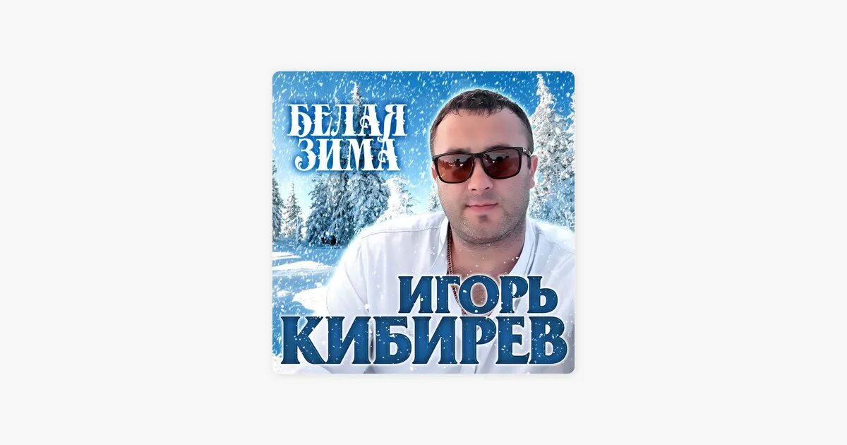 Натали - белая зима (2021). Белая вьюга небесные родственники. Игорь кибирев белая зима. Игорь кибирев белою зимой. Натали белая разлучница зима.