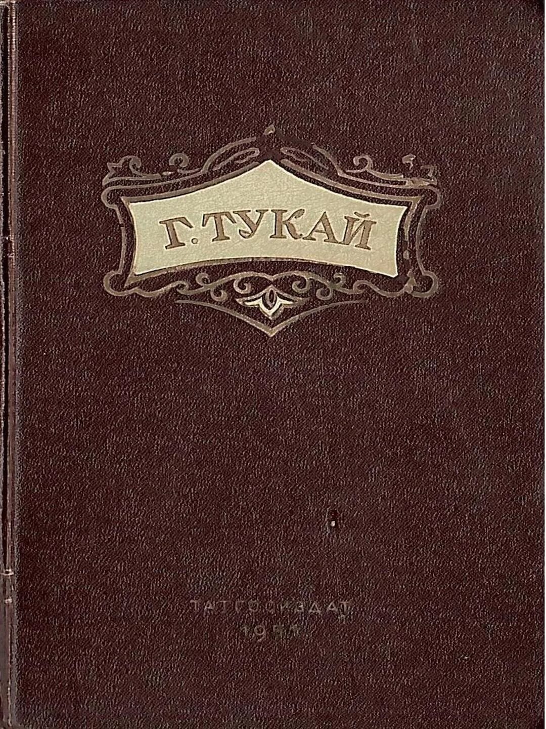 Стих книга тукай слушать. Габдулла Тукай книга. Сборник стихов Габдуллы Тукая. Стихотворение книга Габдулла Тукай. Сборник стихотворений Тукая.