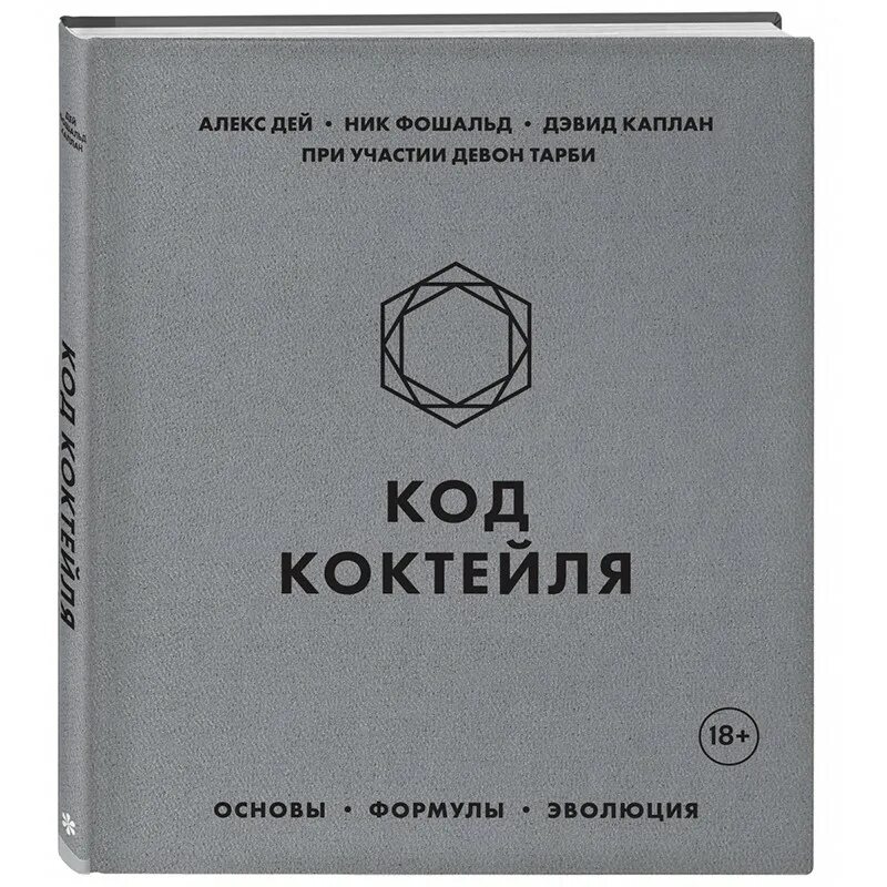 Книги про код. Код коктейля. Книга код. Coda книга. Книга коктейлей.