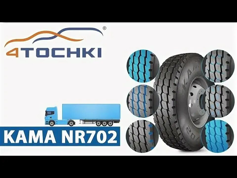 Сайт кама шины. Кама nr 702. 11 22 5 кама nr 702. покрышка кама nr-702 ведущая ось 11.00 r22.5. покрышка кама nr-702 ведущая ось.