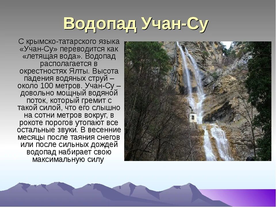 Водопад Учан-Су Крым. Учан Су Бунин. 6. Водопад Учан-Су. Учан Су Бунин стих.