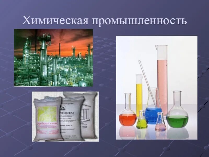 Сообщение на тему химия на производстве. Химическая промышленность. Химическая промышленность. Производство химии. Химическая промышленность удмуртии.