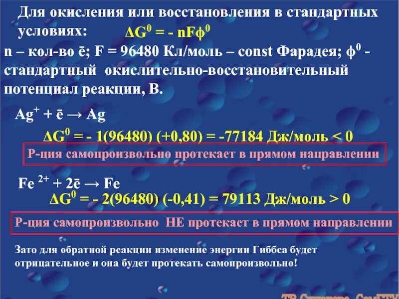 Направление реакций окисления восстановления. Энергия гиббса окислительно-восстановительной реакции. потенциал реакции. энергия окислительно восстановительных реакций. изменение энергии гиббса в овр.