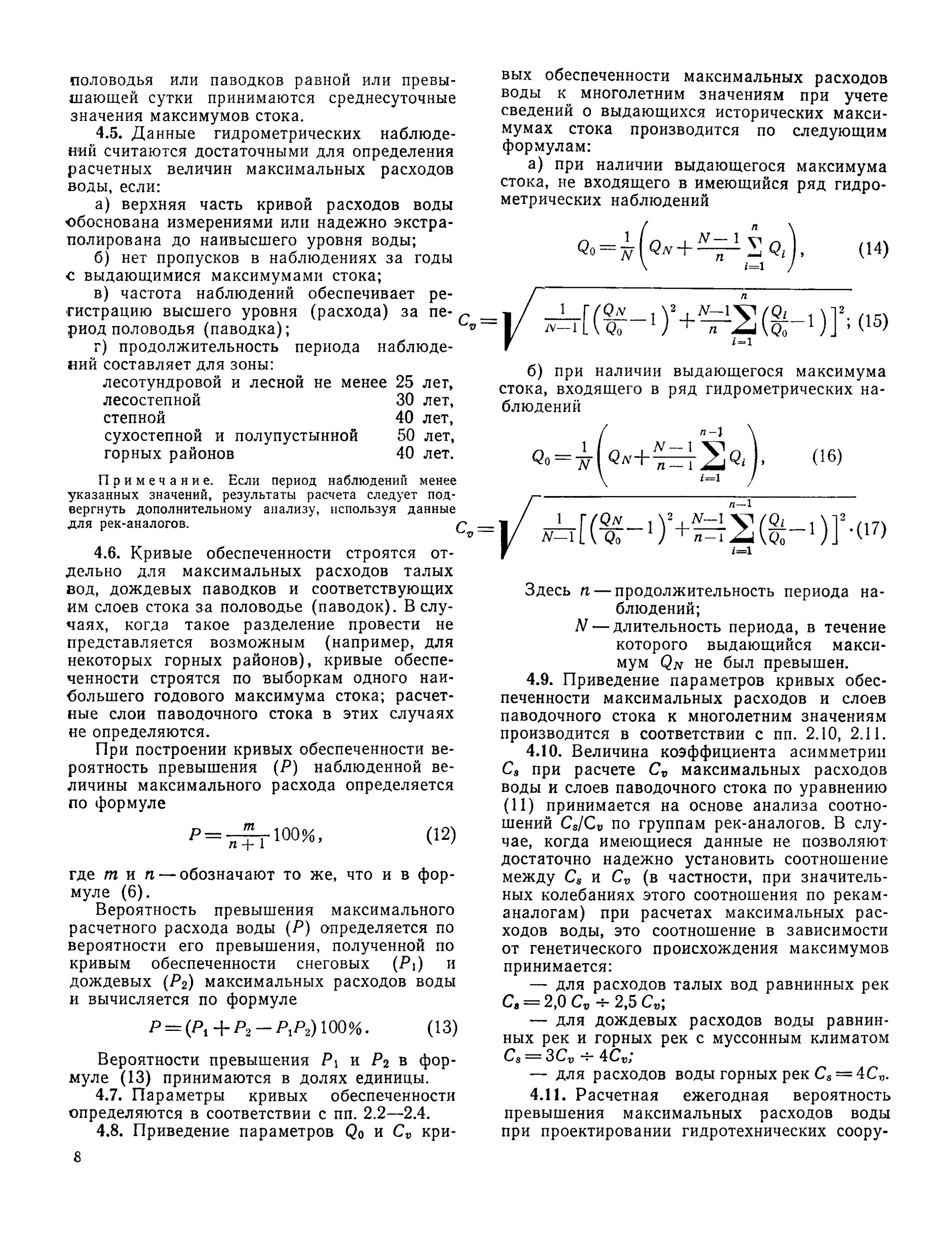 Расчетный расход дождевых вод. Расчет стока талых вод. Максимальный расход дождевых вод. Вероятность превышения расхода воды. Расход дождевых вод