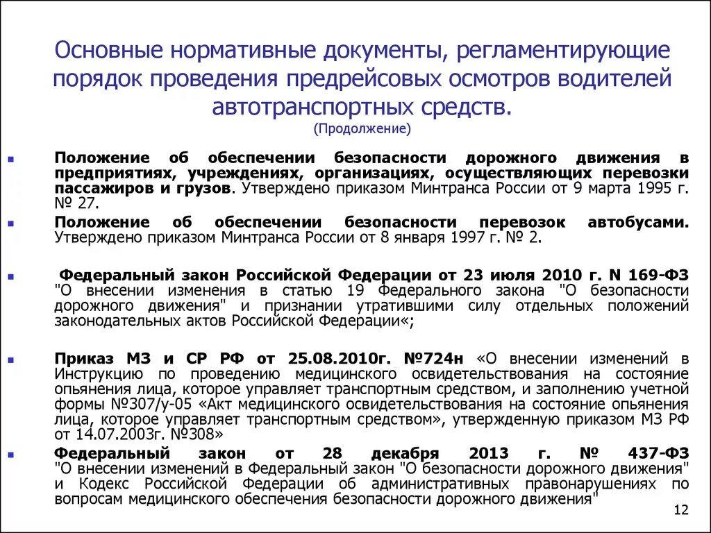 Минтранс россии документы. Нормативные документы. Предрейсовый технический осмотр транспортных средств. Предрейсовый осмотр водителей нормативные документы. Порядок проведения предрейсового медицинского осмотра.